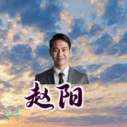 赵阳